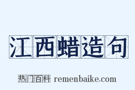 江西蜡造句是什么意思的图片